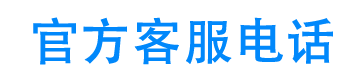 瓜子应急24小时客服电话